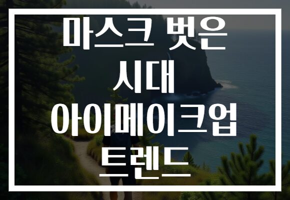 마스크 벗은 시대 아이메이크업 트렌드