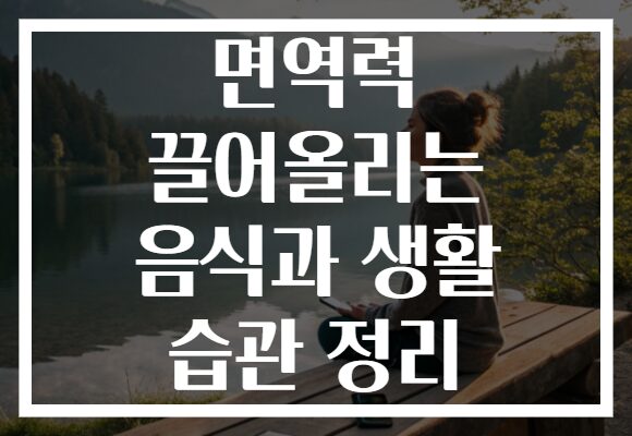 면역력 끌어올리는 음식과 생활 습관 정리
