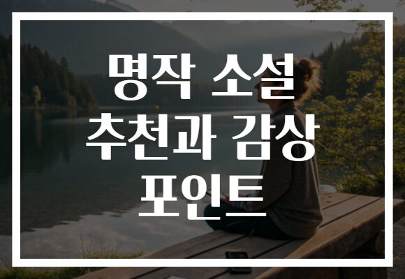 명작 소설 추천과 감상 포인트