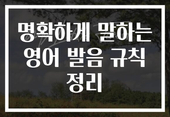 명확하게 말하는 영어 발음 규칙 정리