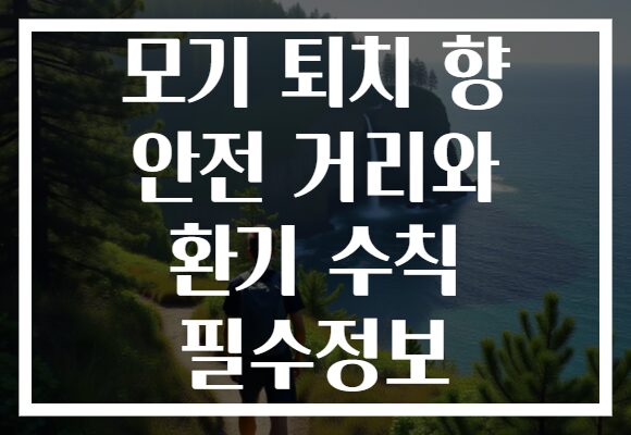 모기 퇴치 향 안전 거리와 환기 수칙 필수정보