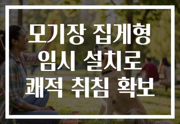 모기장 집게형 임시 설치로 쾌적 취침 확보