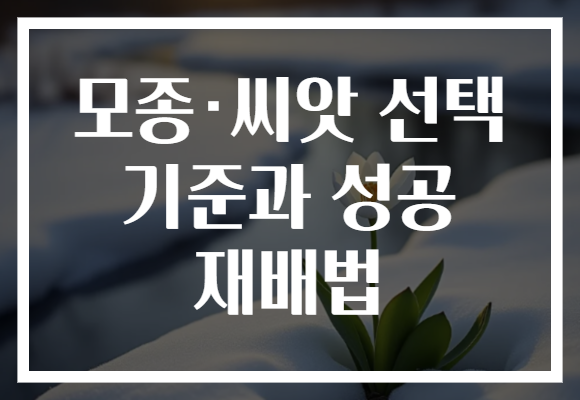 모종·씨앗 선택 기준과 성공 재배법