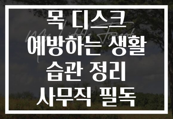 목 디스크 예방하는 생활 습관 정리 사무직 필독