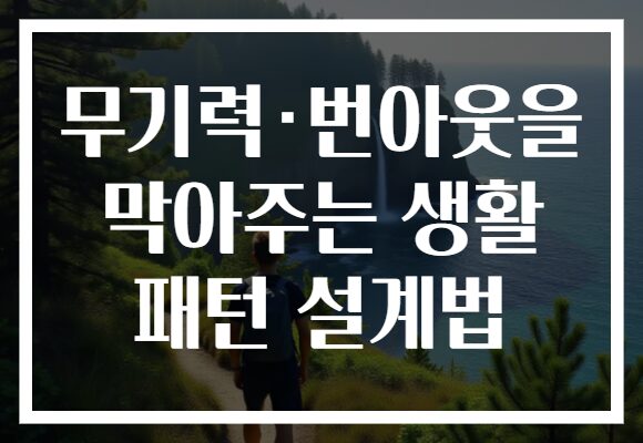 무기력·번아웃을 막아주는 생활 패턴 설계법