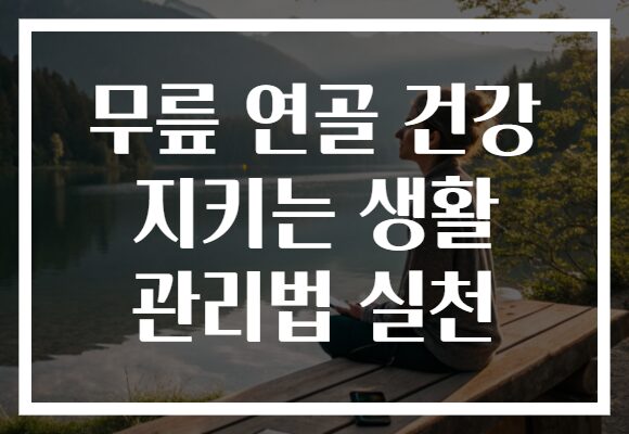 무릎 연골 건강 지키는 생활 관리법 실천