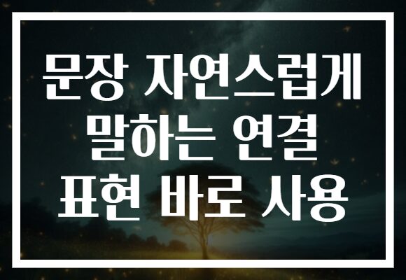 문장 자연스럽게 말하는 연결 표현 바로 사용