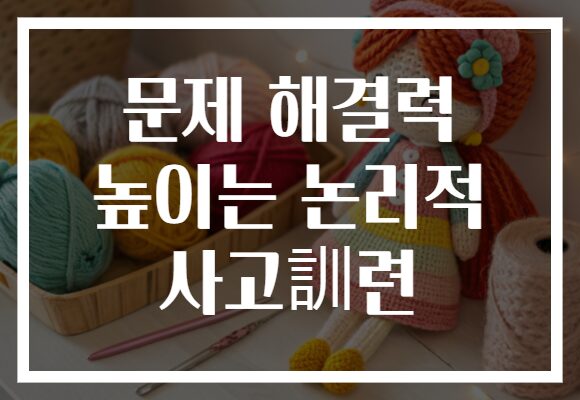 문제 해결력 높이는 논리적 사고訓련