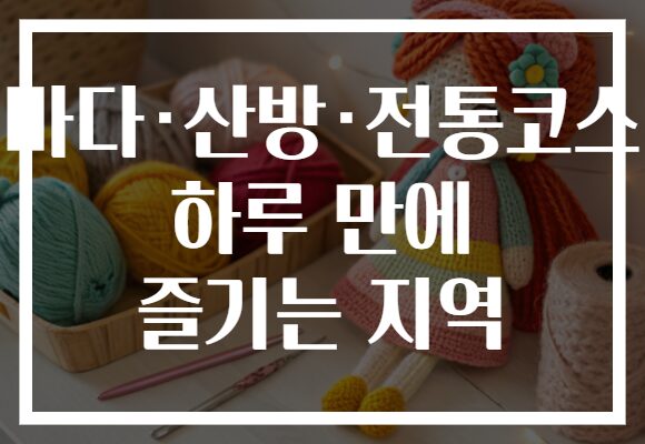 바다·산방·전통코스 하루 만에 즐기는 지역