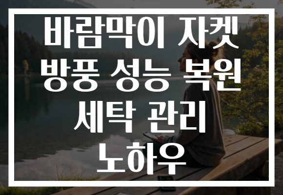 바람막이 자켓 방풍 성능 복원 세탁 관리 노하우