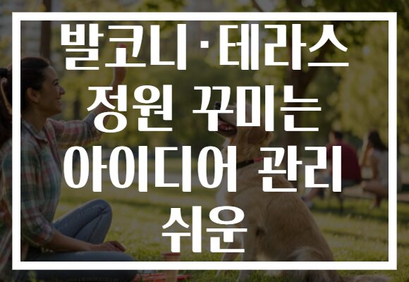발코니·테라스 정원 꾸미는 아이디어 관리 쉬운