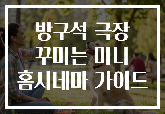 방구석 극장 꾸미는 미니 홈시네마 가이드