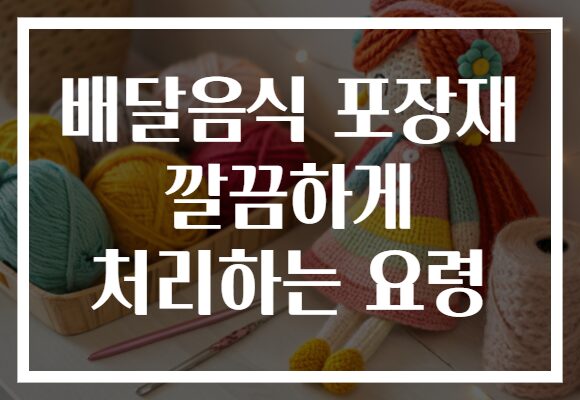 배달음식 포장재 깔끔하게 처리하는 요령