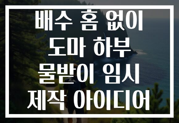 배수 홈 없이 도마 하부 물받이 임시 제작 아이디어
