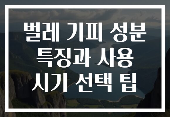 벌레 기피 성분 특징과 사용 시기 선택 팁