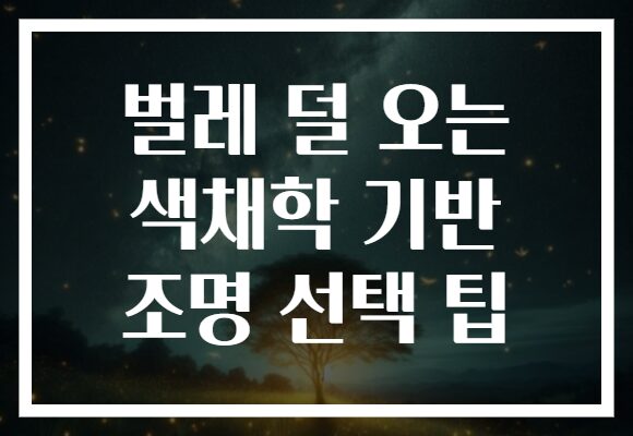 벌레 덜 오는 색채학 기반 조명 선택 팁