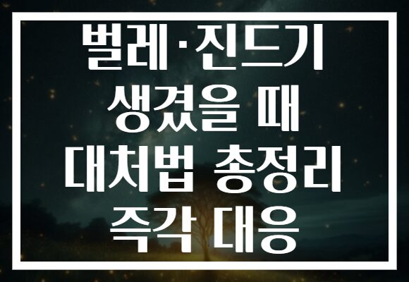 벌레·진드기 생겼을 때 대처법 총정리 즉각 대응