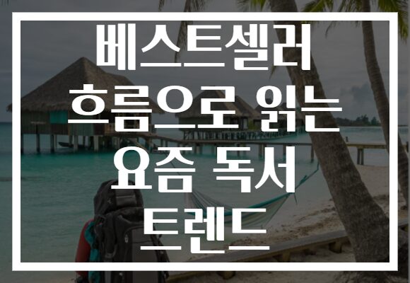 베스트셀러 흐름으로 읽는 요즘 독서 트렌드