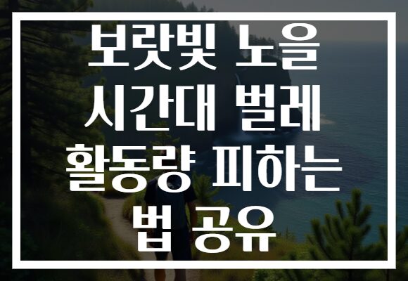 보랏빛 노을 시간대 벌레 활동량 피하는 법 공유