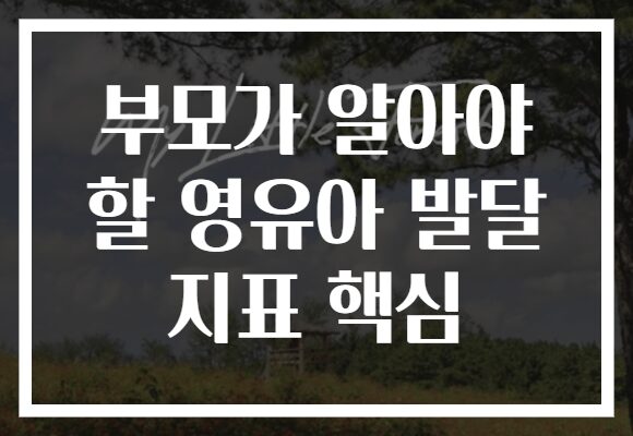 부모가 알아야 할 영유아 발달 지표 핵심