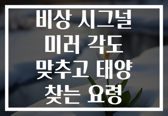 비상 시그널 미러 각도 맞추고 태양 찾는 요령