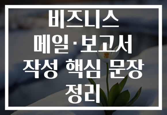 비즈니스 메일·보고서 작성 핵심 문장 정리