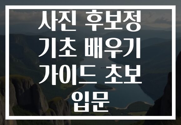 사진 후보정 기초 배우기 가이드 초보 입문