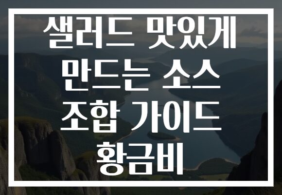 샐러드 맛있게 만드는 소스 조합 가이드 황금비