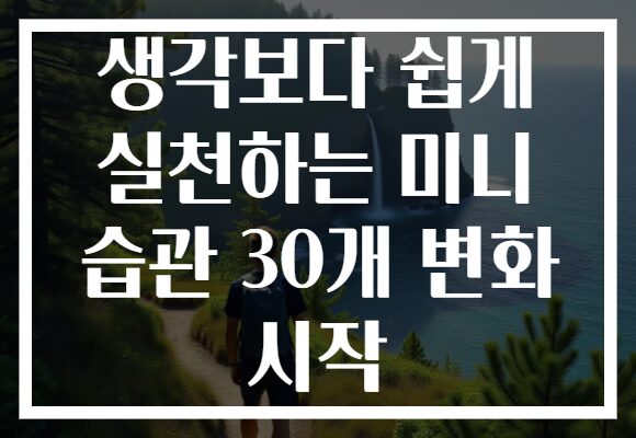 생각보다 쉽게 실천하는 미니 습관 30개 변화 시작