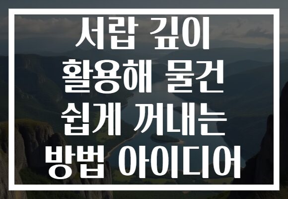서랍 깊이 활용해 물건 쉽게 꺼내는 방법 아이디어