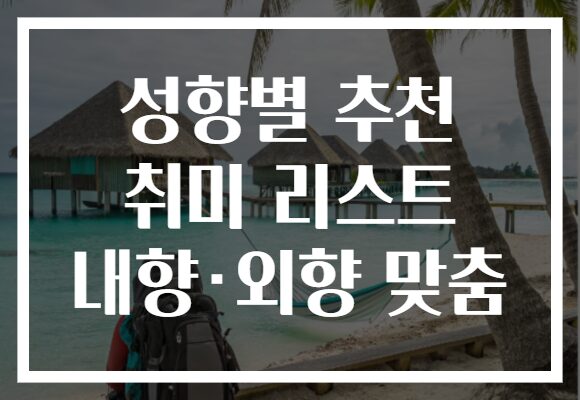 성향별 추천 취미 리스트 내향·외향 맞춤