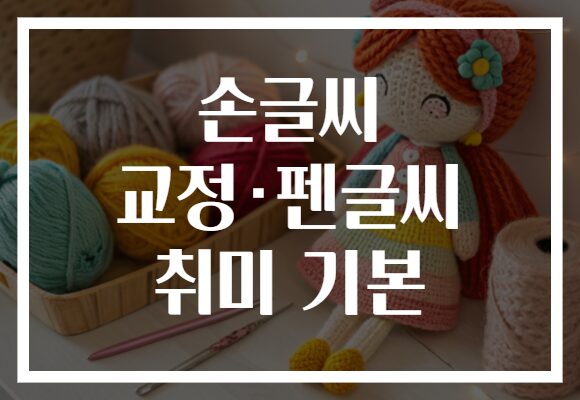 손글씨 교정·펜글씨 취미 기본