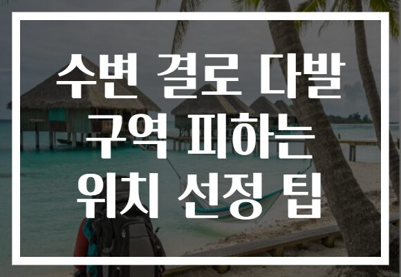 수변 결로 다발 구역 피하는 위치 선정 팁