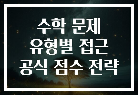 수학 문제 유형별 접근 공식 점수 전략