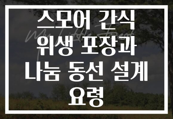 스모어 간식 위생 포장과 나눔 동선 설계 요령