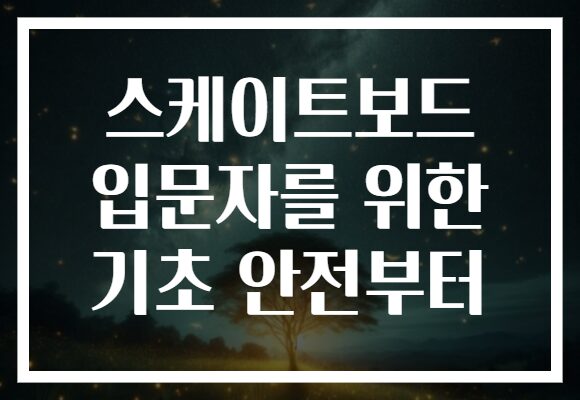 스케이트보드 입문자를 위한 기초 안전부터