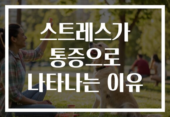 스트레스가 통증으로 나타나는 이유