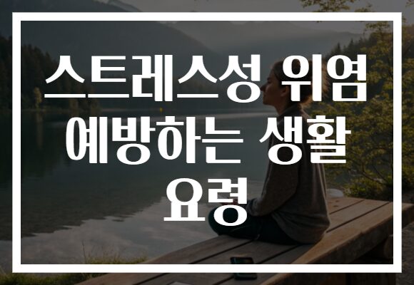 스트레스성 위염 예방하는 생활 요령