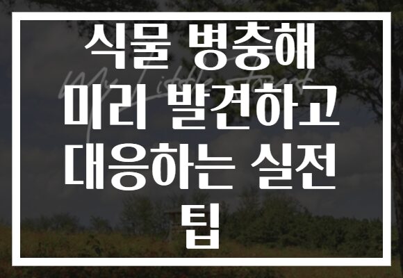 식물 병충해 미리 발견하고 대응하는 실전 팁