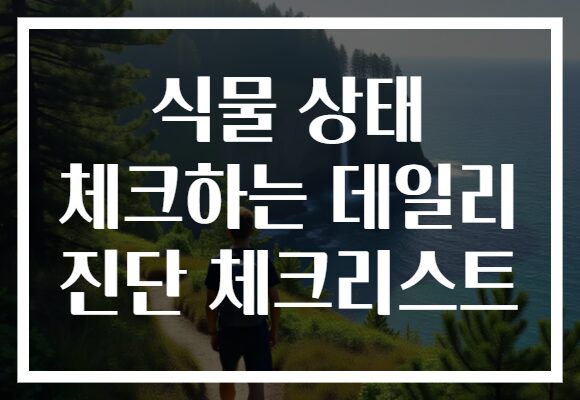 식물 상태 체크하는 데일리 진단 체크리스트