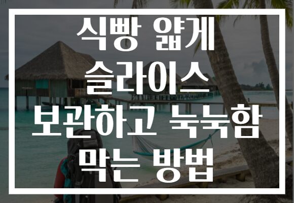 식빵 얇게 슬라이스 보관하고 눅눅함 막는 방법