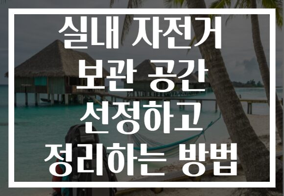 실내 자전거 보관 공간 선정하고 정리하는 방법
