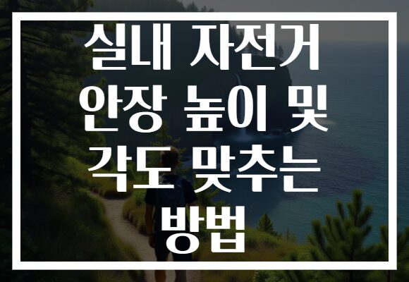 실내 자전거 안장 높이 및 각도 맞추는 방법