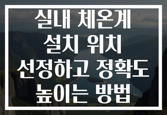 실내 체온계 설치 위치 선정하고 정확도 높이는 방법