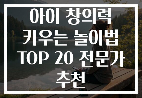 아이 창의력 키우는 놀이법 TOP 20 전문가 추천