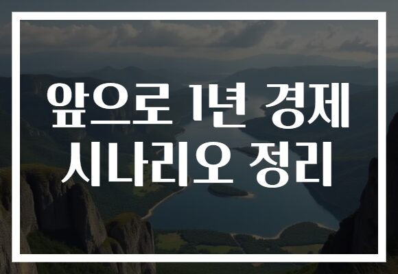 앞으로 1년 경제 시나리오 정리