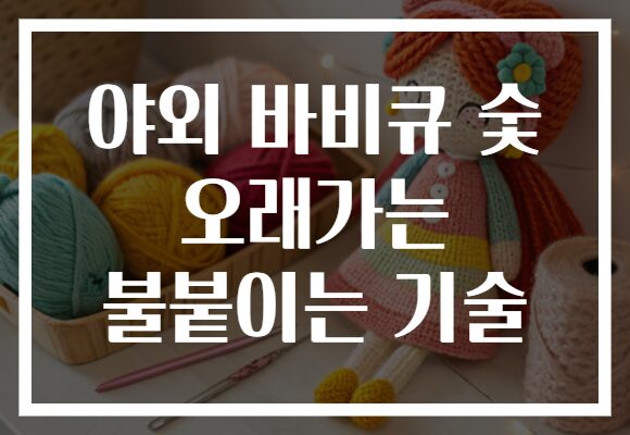 야외 바비큐 숯 오래가는 불붙이는 기술