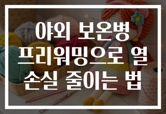 야외 보온병 프리워밍으로 열 손실 줄이는 법