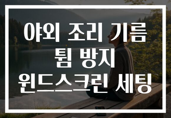 야외 조리 기름 튐 방지 윈드스크린 세팅