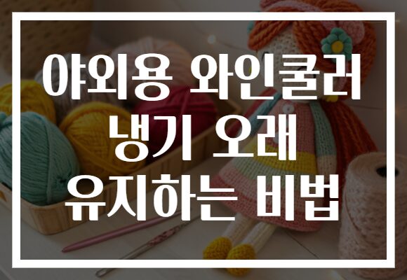 야외용 와인쿨러 냉기 오래 유지하는 비법